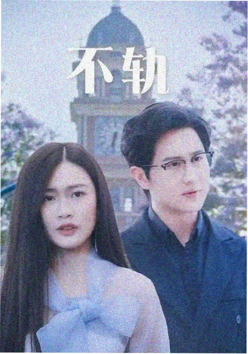 旧钟表铺 电视剧海报 温情生活封面
